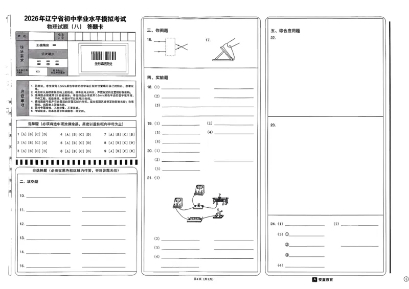 26物理安童中考模拟试卷_中考押题2026《中考押题》系列（9科全套实时更新中）_2026版初中《安童中考模拟试卷》7科全套（辽宁）_26《安童中考模拟试卷》物理