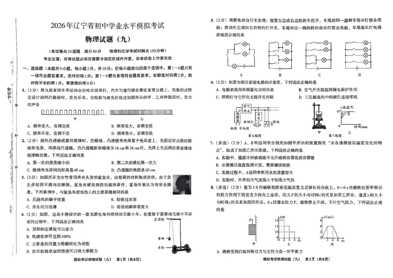 26物理安童中考模拟试卷_中考押题2026《中考押题》系列（9科全套实时更新中）_2026版初中《安童中考模拟试卷》7科全套（辽宁）_26《安童中考模拟试卷》物理