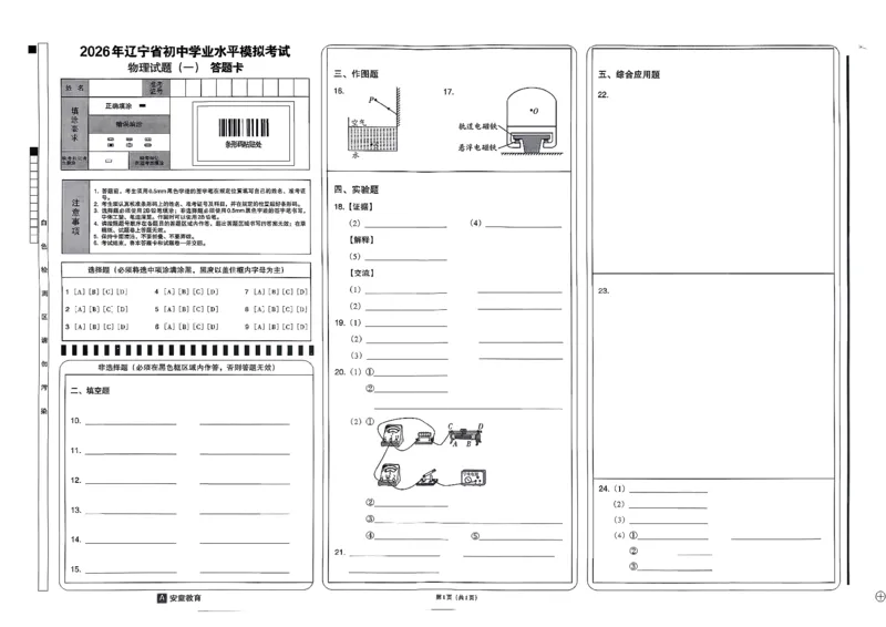 26物理安童中考模拟试卷_中考押题2026《中考押题》系列（9科全套实时更新中）_2026版初中《安童中考模拟试卷》7科全套（辽宁）_26《安童中考模拟试卷》物理