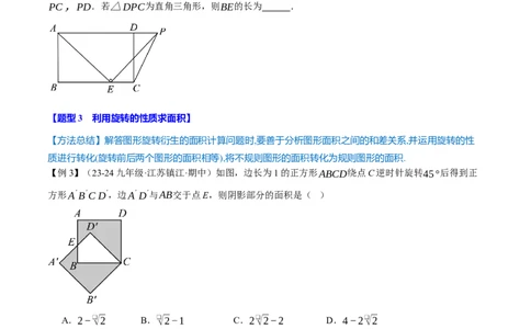 专题23.4旋转全章专项复习（2大考点8种题型）（举一反三）（人教版）（学生版）_人教版数学九年级上册_版本二_九年级数学上册（人教版）_母题专项-U66_2025版