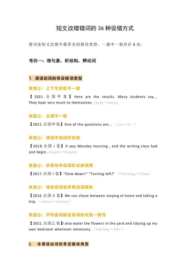 高考短文改错的36种设错方式_高中三年全科资料_高中_1高中基础资料包_A-高中必背9科知识点_语文