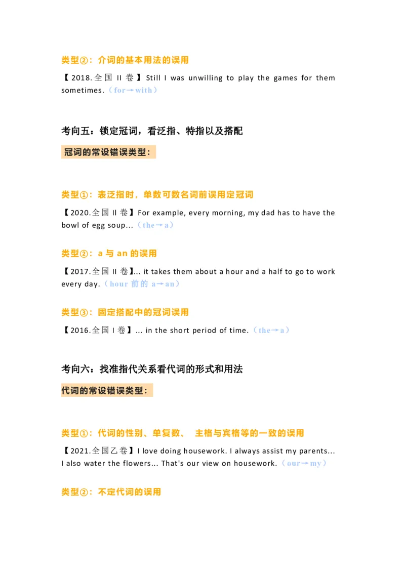 高考短文改错的36种设错方式_高中三年全科资料_高中_1高中基础资料包_A-高中必背9科知识点_语文