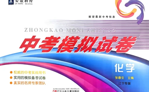 26化学安童中考模拟试卷_中考押题2026《中考押题》系列（9科全套实时更新中）_2026版初中《安童中考模拟试卷》7科全套（辽宁）_26《安童中考模拟试卷》化学