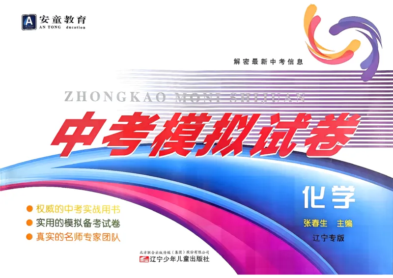 26化学安童中考模拟试卷_中考押题2026《中考押题》系列（9科全套实时更新中）_2026版初中《安童中考模拟试卷》7科全套（辽宁）_26《安童中考模拟试卷》化学