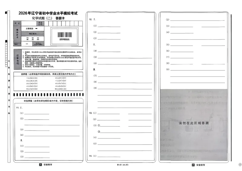 26化学安童中考模拟试卷_中考押题2026《中考押题》系列（9科全套实时更新中）_2026版初中《安童中考模拟试卷》7科全套（辽宁）_26《安童中考模拟试卷》化学