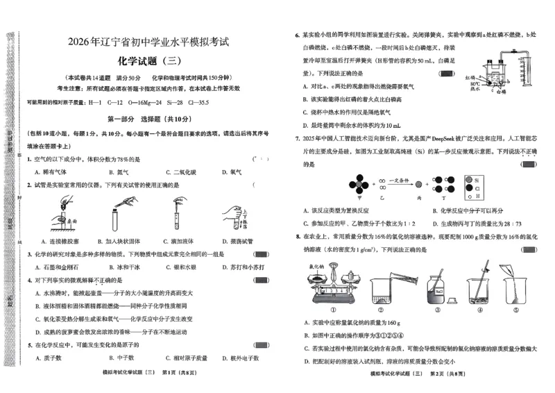 26化学安童中考模拟试卷_中考押题2026《中考押题》系列（9科全套实时更新中）_2026版初中《安童中考模拟试卷》7科全套（辽宁）_26《安童中考模拟试卷》化学