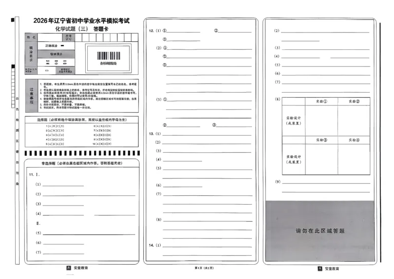 26化学安童中考模拟试卷_中考押题2026《中考押题》系列（9科全套实时更新中）_2026版初中《安童中考模拟试卷》7科全套（辽宁）_26《安童中考模拟试卷》化学