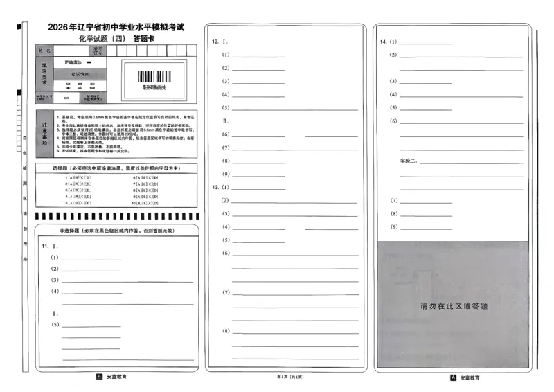 26化学安童中考模拟试卷_中考押题2026《中考押题》系列（9科全套实时更新中）_2026版初中《安童中考模拟试卷》7科全套（辽宁）_26《安童中考模拟试卷》化学
