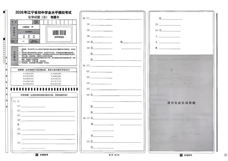 26化学安童中考模拟试卷_中考押题2026《中考押题》系列（9科全套实时更新中）_2026版初中《安童中考模拟试卷》7科全套（辽宁）_26《安童中考模拟试卷》化学
