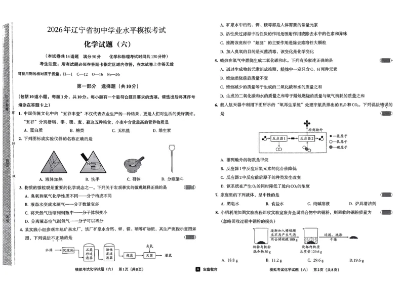 26化学安童中考模拟试卷_中考押题2026《中考押题》系列（9科全套实时更新中）_2026版初中《安童中考模拟试卷》7科全套（辽宁）_26《安童中考模拟试卷》化学