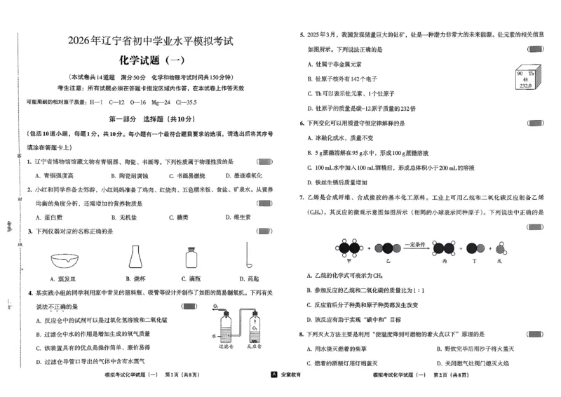 26化学安童中考模拟试卷_中考押题2026《中考押题》系列（9科全套实时更新中）_2026版初中《安童中考模拟试卷》7科全套（辽宁）_26《安童中考模拟试卷》化学
