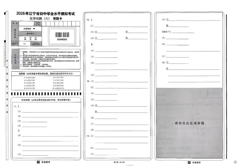 26化学安童中考模拟试卷_中考押题2026《中考押题》系列（9科全套实时更新中）_2026版初中《安童中考模拟试卷》7科全套（辽宁）_26《安童中考模拟试卷》化学