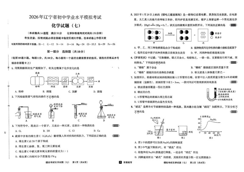 26化学安童中考模拟试卷_中考押题2026《中考押题》系列（9科全套实时更新中）_2026版初中《安童中考模拟试卷》7科全套（辽宁）_26《安童中考模拟试卷》化学