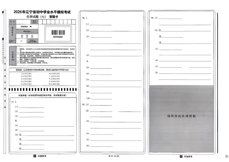 26化学安童中考模拟试卷_中考押题2026《中考押题》系列（9科全套实时更新中）_2026版初中《安童中考模拟试卷》7科全套（辽宁）_26《安童中考模拟试卷》化学
