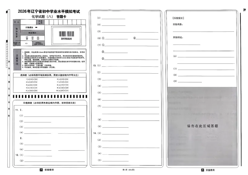 26化学安童中考模拟试卷_中考押题2026《中考押题》系列（9科全套实时更新中）_2026版初中《安童中考模拟试卷》7科全套（辽宁）_26《安童中考模拟试卷》化学
