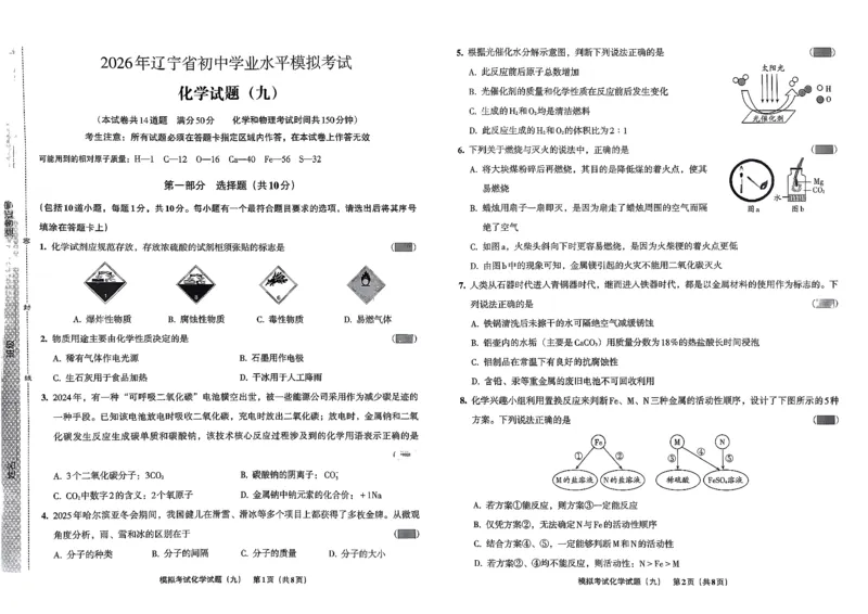 26化学安童中考模拟试卷_中考押题2026《中考押题》系列（9科全套实时更新中）_2026版初中《安童中考模拟试卷》7科全套（辽宁）_26《安童中考模拟试卷》化学