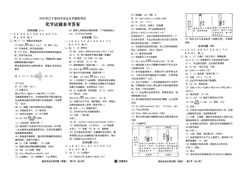 26化学安童中考模拟试卷_中考押题2026《中考押题》系列（9科全套实时更新中）_2026版初中《安童中考模拟试卷》7科全套（辽宁）_26《安童中考模拟试卷》化学