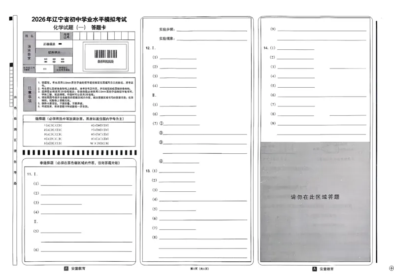 26化学安童中考模拟试卷_中考押题2026《中考押题》系列（9科全套实时更新中）_2026版初中《安童中考模拟试卷》7科全套（辽宁）_26《安童中考模拟试卷》化学