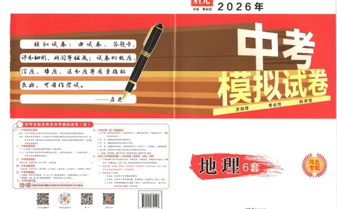 26版中考初中地理《河北启光中考模拟试卷》（含参考答案及评分细则）_中考押题2026《中考押题》系列（9科全套实时更新中）_2026版中考《启光中考模拟试卷6套》物化生地（河北）