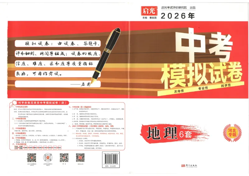 26版中考初中地理《河北启光中考模拟试卷》（含参考答案及评分细则）_中考押题2026《中考押题》系列（9科全套实时更新中）_2026版中考《启光中考模拟试卷6套》物化生地（河北）