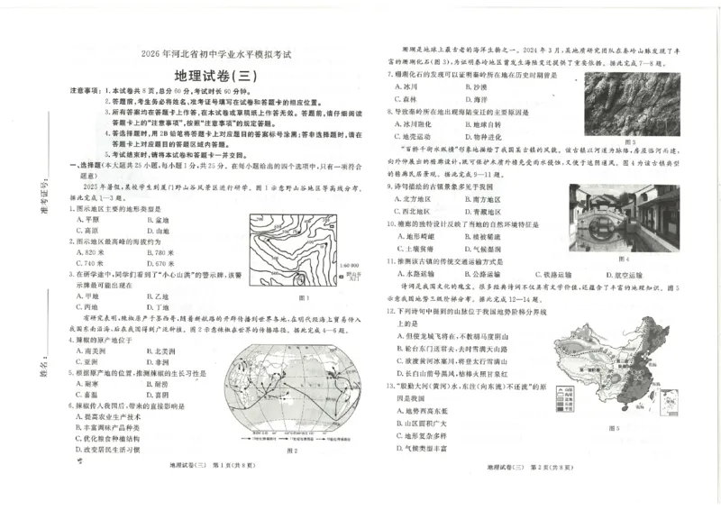 26版中考初中地理《河北启光中考模拟试卷》（含参考答案及评分细则）_中考押题2026《中考押题》系列（9科全套实时更新中）_2026版中考《启光中考模拟试卷6套》物化生地（河北）