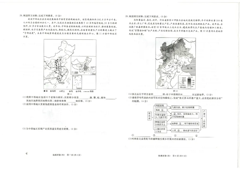 26版中考初中地理《河北启光中考模拟试卷》（含参考答案及评分细则）_中考押题2026《中考押题》系列（9科全套实时更新中）_2026版中考《启光中考模拟试卷6套》物化生地（河北）