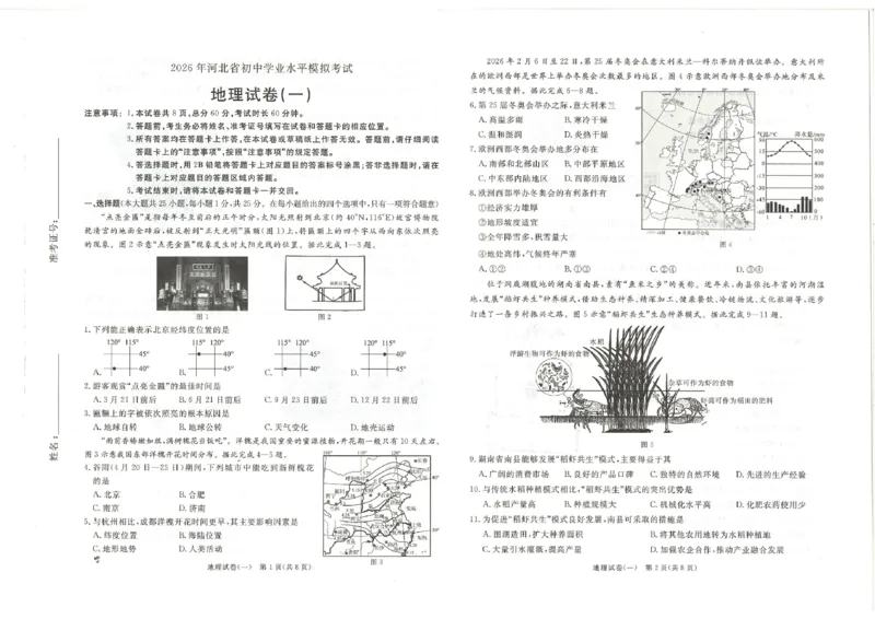 26版中考初中地理《河北启光中考模拟试卷》（含参考答案及评分细则）_中考押题2026《中考押题》系列（9科全套实时更新中）_2026版中考《启光中考模拟试卷6套》物化生地（河北）