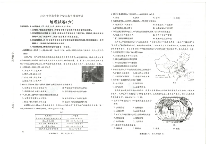 26版中考初中地理《河北启光中考模拟试卷》（含参考答案及评分细则）_中考押题2026《中考押题》系列（9科全套实时更新中）_2026版中考《启光中考模拟试卷6套》物化生地（河北）