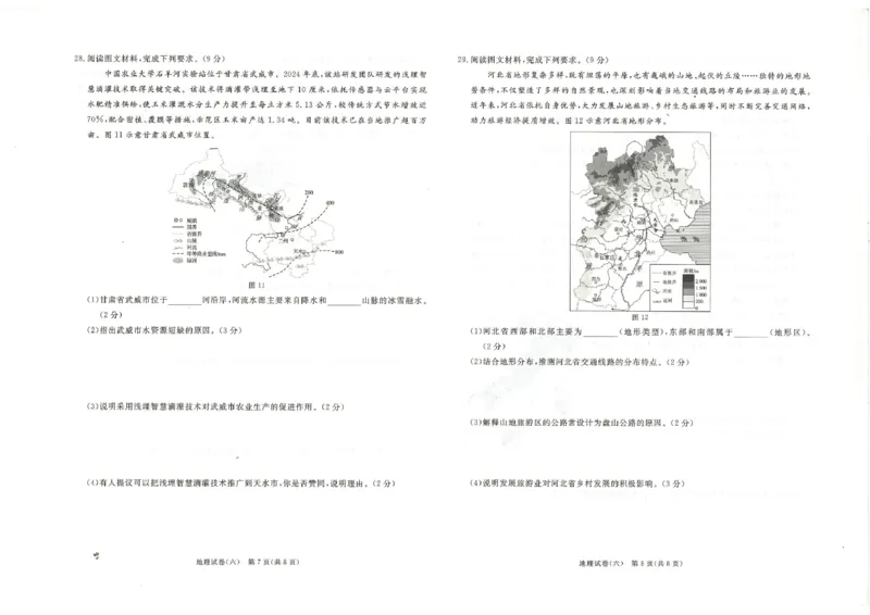 26版中考初中地理《河北启光中考模拟试卷》（含参考答案及评分细则）_中考押题2026《中考押题》系列（9科全套实时更新中）_2026版中考《启光中考模拟试卷6套》物化生地（河北）