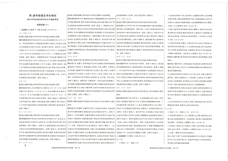 26版中考初中地理《河北启光中考模拟试卷》（含参考答案及评分细则）_中考押题2026《中考押题》系列（9科全套实时更新中）_2026版中考《启光中考模拟试卷6套》物化生地（河北）