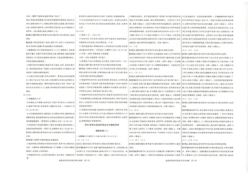 26版中考初中地理《河北启光中考模拟试卷》（含参考答案及评分细则）_中考押题2026《中考押题》系列（9科全套实时更新中）_2026版中考《启光中考模拟试卷6套》物化生地（河北）