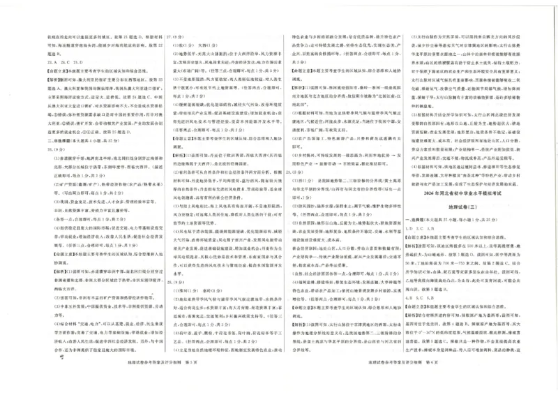 26版中考初中地理《河北启光中考模拟试卷》（含参考答案及评分细则）_中考押题2026《中考押题》系列（9科全套实时更新中）_2026版中考《启光中考模拟试卷6套》物化生地（河北）