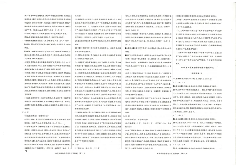 26版中考初中地理《河北启光中考模拟试卷》（含参考答案及评分细则）_中考押题2026《中考押题》系列（9科全套实时更新中）_2026版中考《启光中考模拟试卷6套》物化生地（河北）