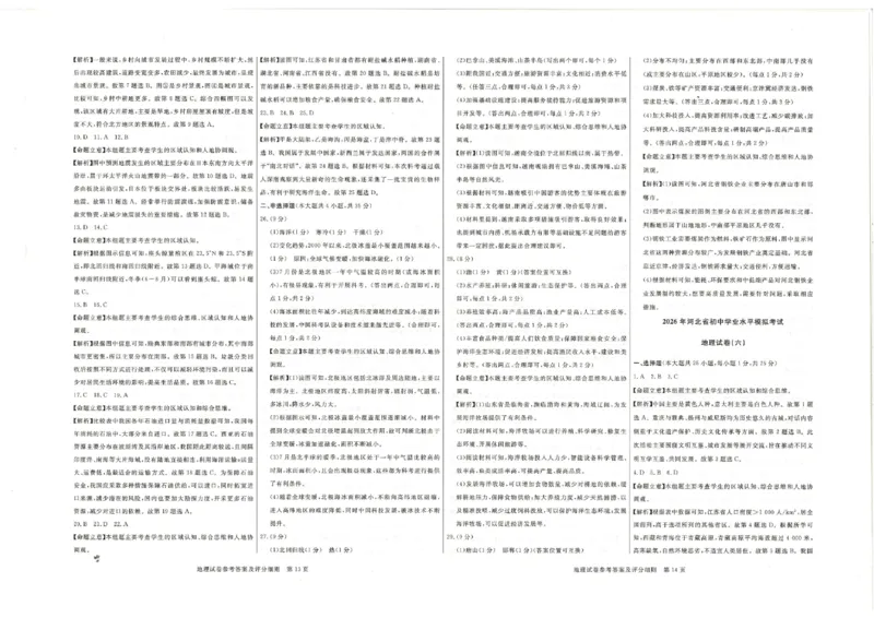 26版中考初中地理《河北启光中考模拟试卷》（含参考答案及评分细则）_中考押题2026《中考押题》系列（9科全套实时更新中）_2026版中考《启光中考模拟试卷6套》物化生地（河北）