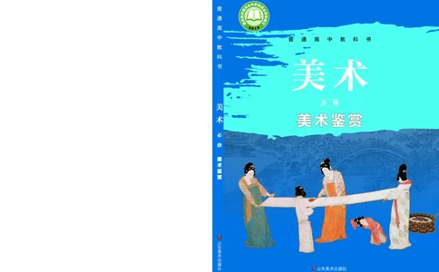鲁美版必修1美术鉴赏_高中三年全科资料_高中_高中电子教材_高中美术_鲁美版