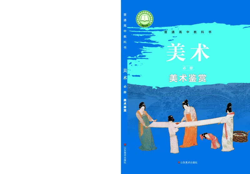 鲁美版必修1美术鉴赏_高中三年全科资料_高中_高中电子教材_高中美术_鲁美版