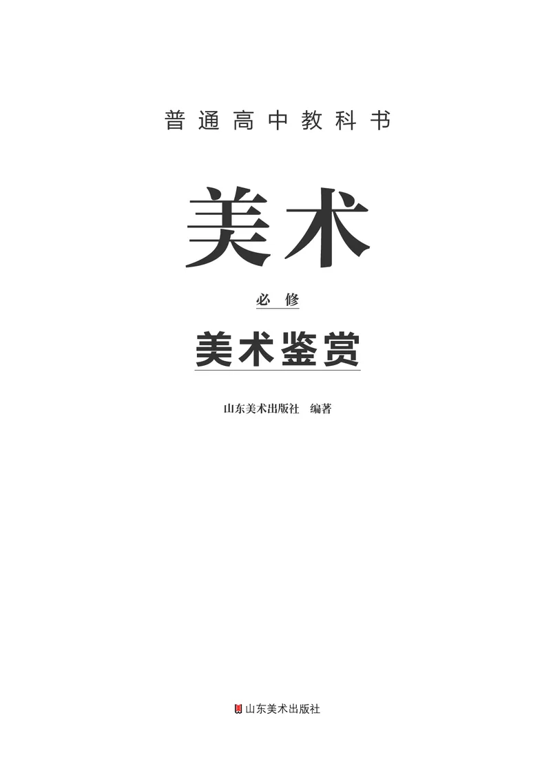 鲁美版必修1美术鉴赏_高中三年全科资料_高中_高中电子教材_高中美术_鲁美版