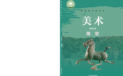 鲁美版选择性必修3雕塑_高中三年全科资料_高中_高中电子教材_高中美术_鲁美版