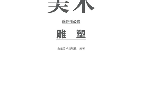 鲁美版选择性必修3雕塑_高中三年全科资料_高中_高中电子教材_高中美术_鲁美版