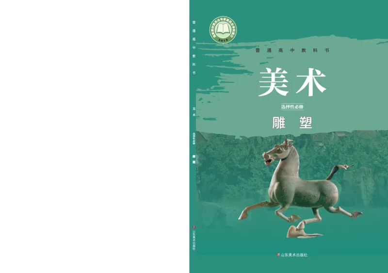 鲁美版选择性必修3雕塑_高中三年全科资料_高中_高中电子教材_高中美术_鲁美版