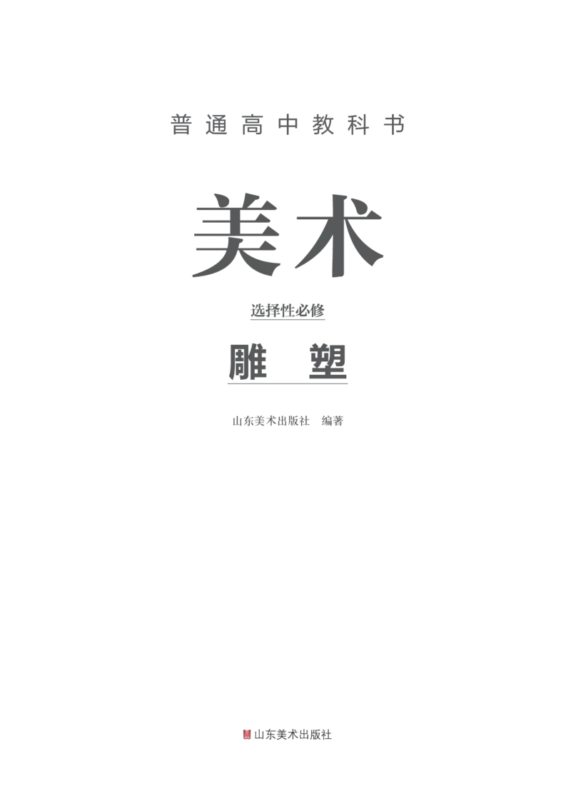 鲁美版选择性必修3雕塑_高中三年全科资料_高中_高中电子教材_高中美术_鲁美版