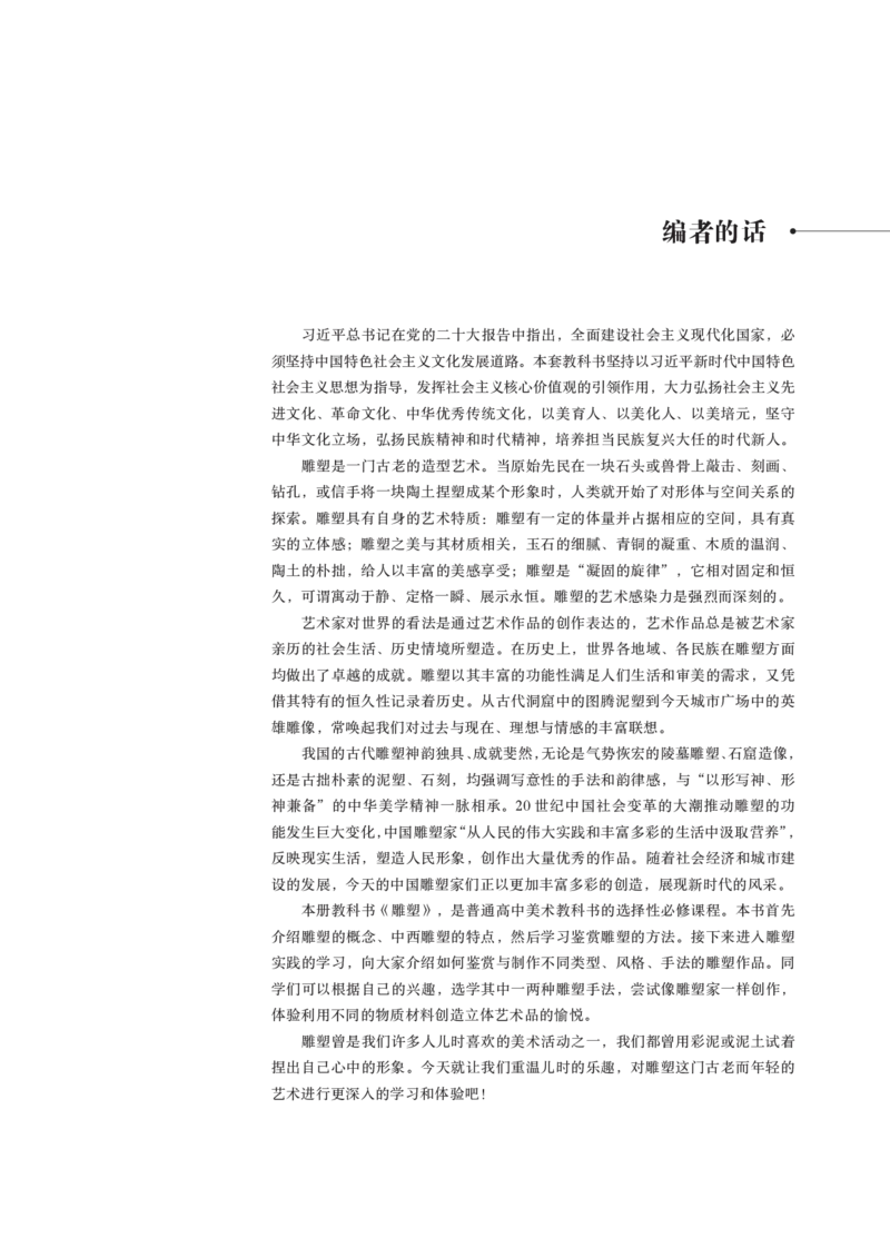 鲁美版选择性必修3雕塑_高中三年全科资料_高中_高中电子教材_高中美术_鲁美版