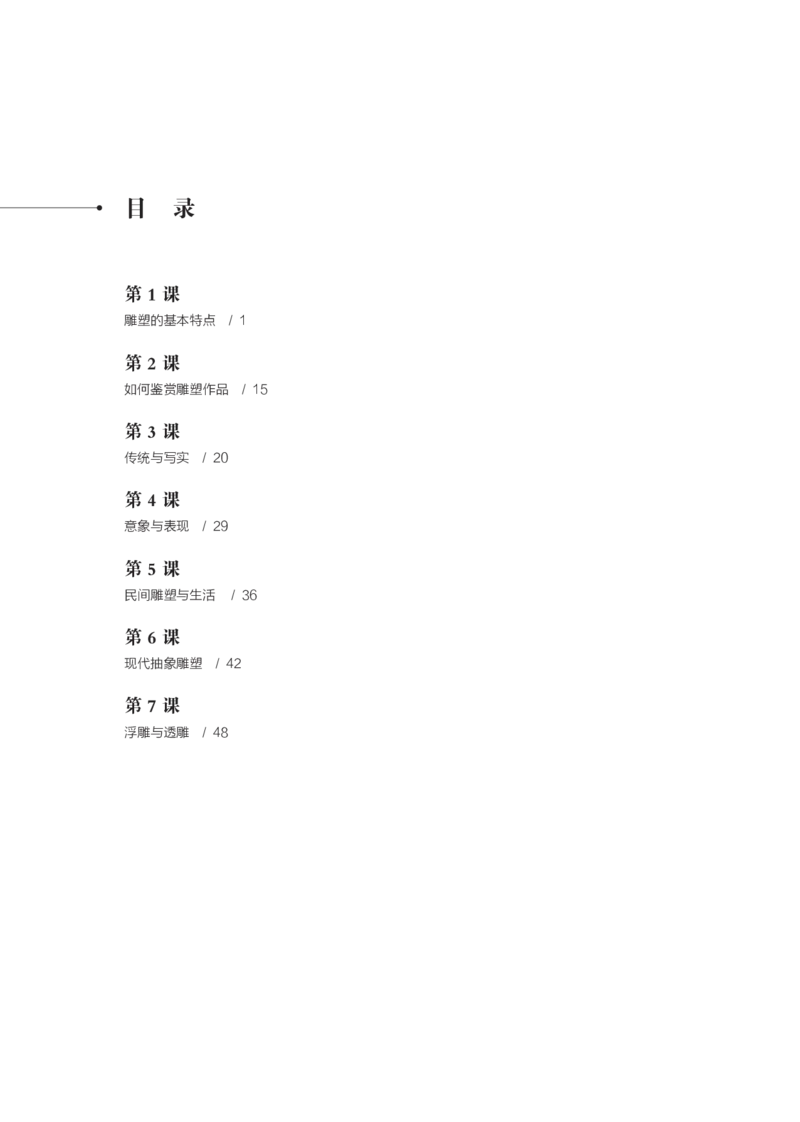 鲁美版选择性必修3雕塑_高中三年全科资料_高中_高中电子教材_高中美术_鲁美版