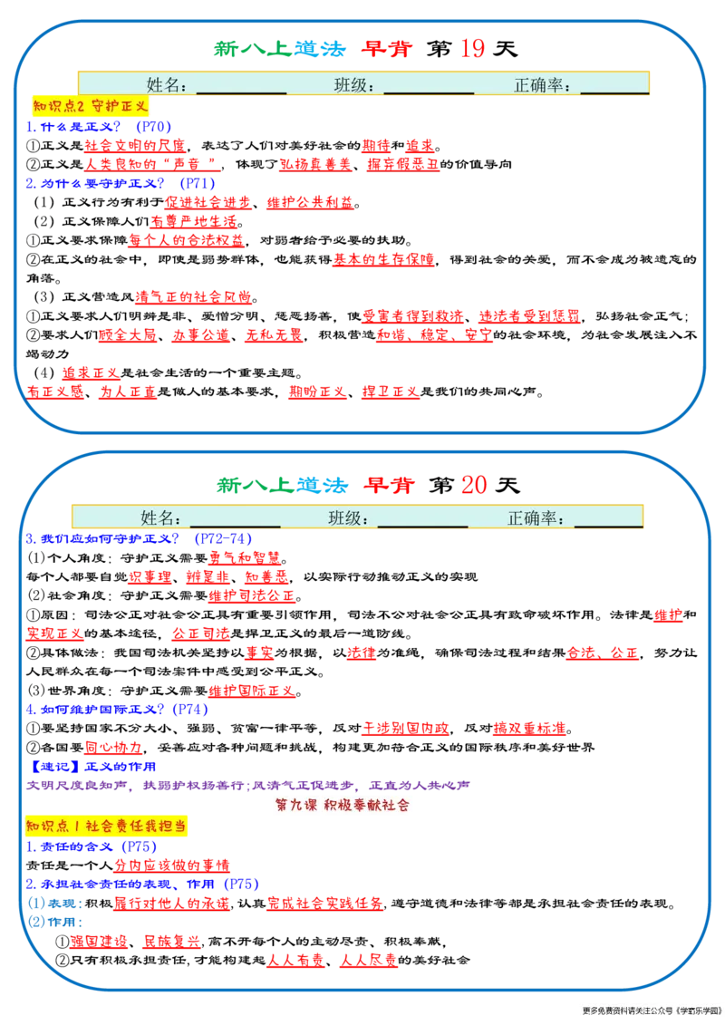 25秋新八上人教版道法早背晚默29天背诵版_2026中考押题卷合集_2026新中考中考全科资料
