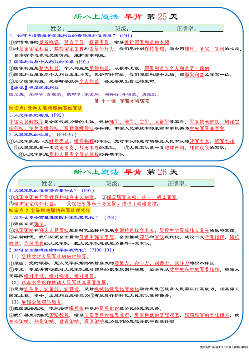 25秋新八上人教版道法早背晚默29天背诵版_2026中考押题卷合集_2026新中考中考全科资料