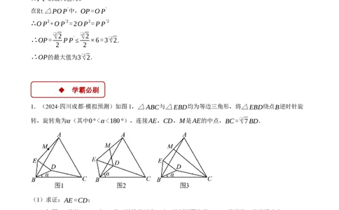 专题23.2旋转中的几何综合（压轴题专项讲练）（人教版）（教师版）_人教版数学九年级上册_版本二_九年级数学上册（人教版）_压轴题专项-V5_2025版