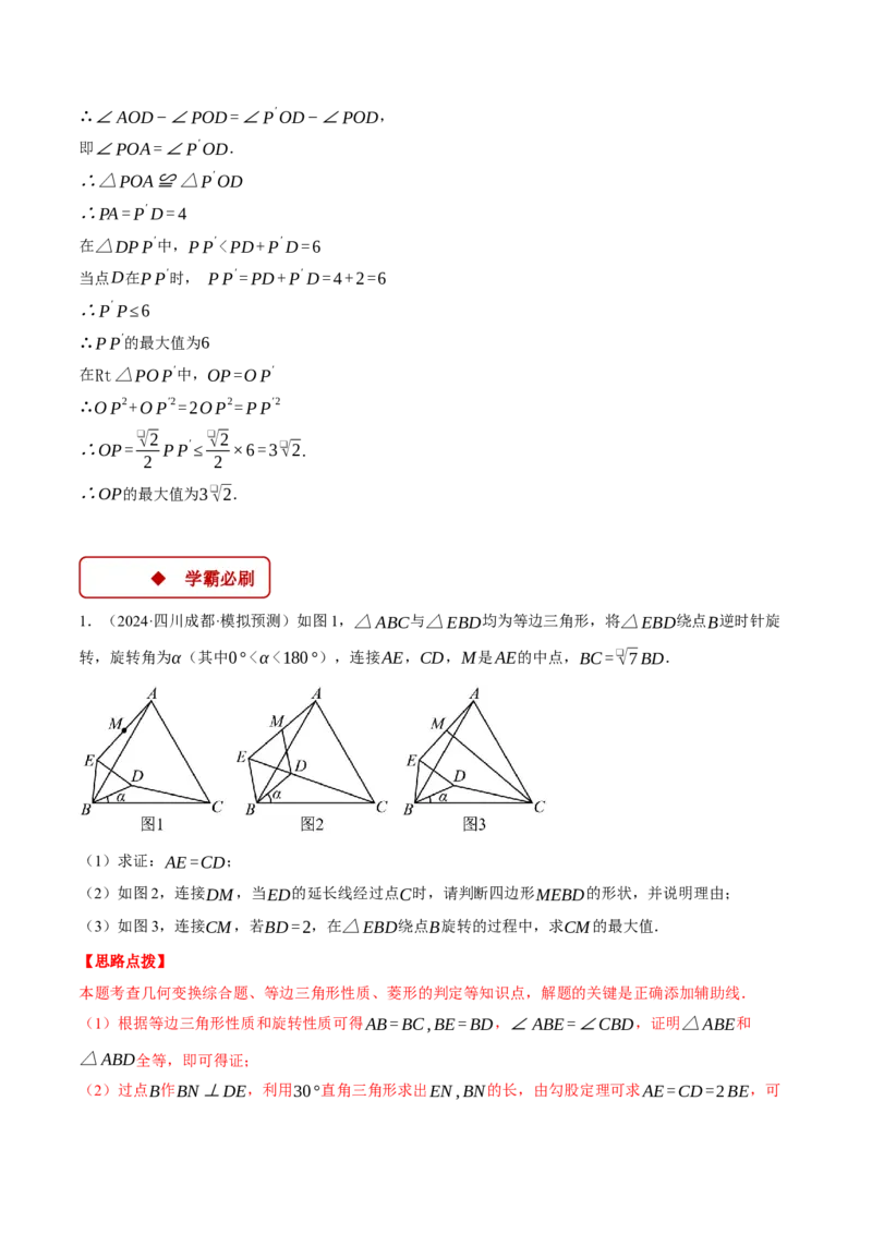 专题23.2旋转中的几何综合（压轴题专项讲练）（人教版）（教师版）_人教版数学九年级上册_版本二_九年级数学上册（人教版）_压轴题专项-V5_2025版