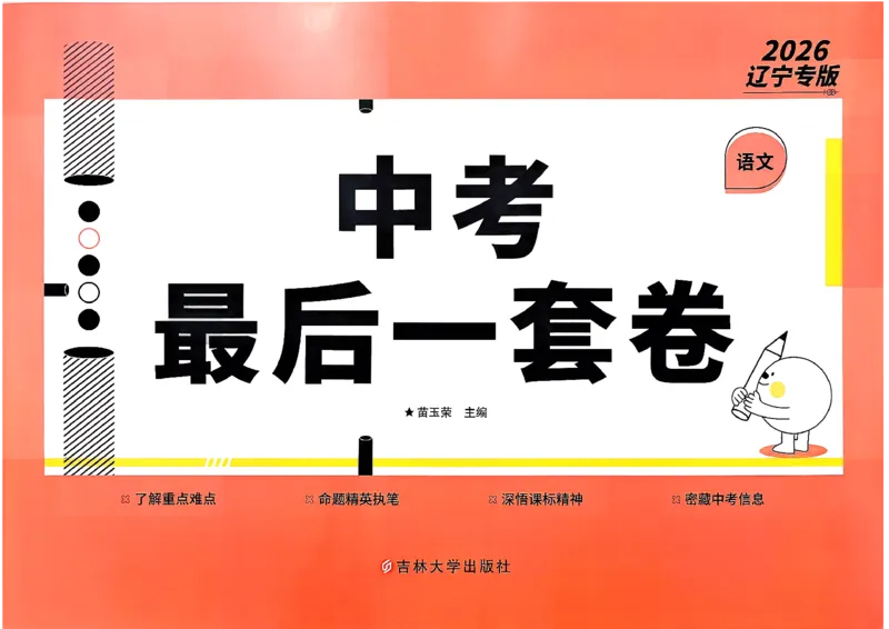 26中考最后一套卷语文_中考押题2026《中考押题》系列（9科全套实时更新中）_辽宁押题2026版初中《中考最后一卷》（语文数学）（辽宁版）_最后一套卷中考语文26年