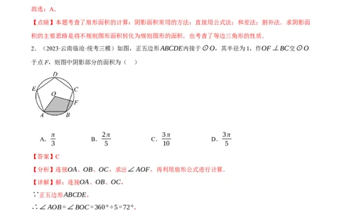 专题24.10求与圆有关的阴影部分的面积的技巧五大题型（人教版）（教师版）_人教版数学九年级上册_版本二_九年级数学上册（人教版）_母题专项-U66_2024版