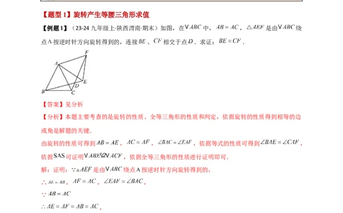 专题23.3旋转几何模型（模型梳理+题型精析+同步练习）（教师版）_人教版数学九年级上册_版本二_九年级数学上册（人教版）_专题突破练习-V4_2026版